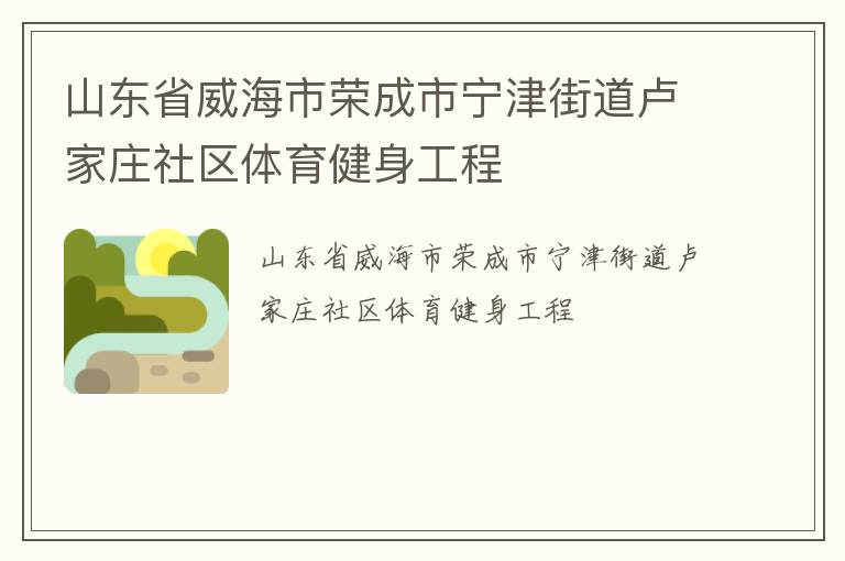 山東省威海市榮成市寧津街道盧家莊社區(qū)體育健身工程