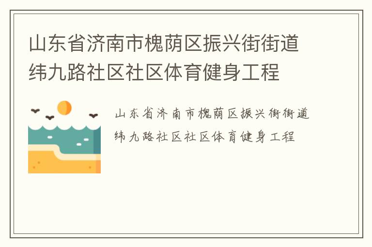 山東省濟(jì)南市槐蔭區(qū)振興街街道緯九路社區(qū)社區(qū)體育健身工程