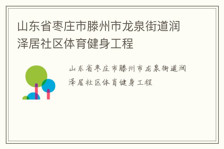 山東省棗莊市滕州市龍泉街道潤(rùn)澤居社區(qū)體育健身工程