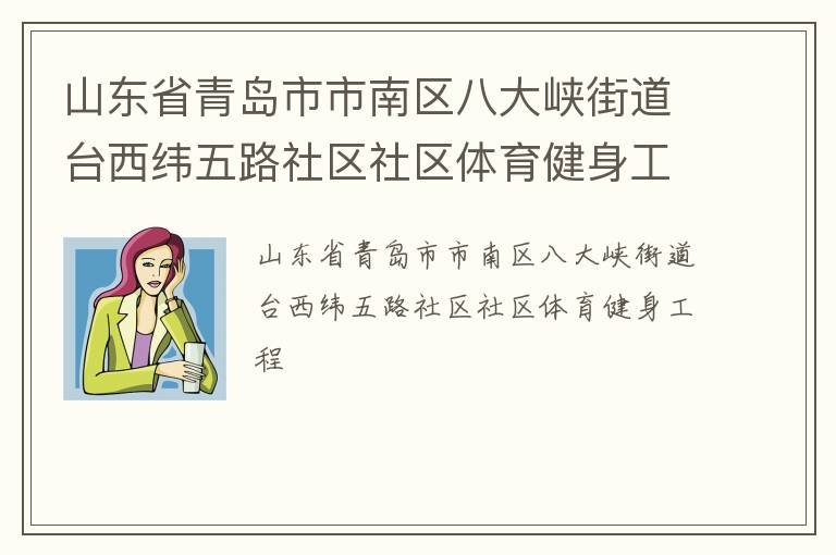 山東省青島市市南區(qū)八大峽街道臺西緯五路社區(qū)社區(qū)體育健身工程