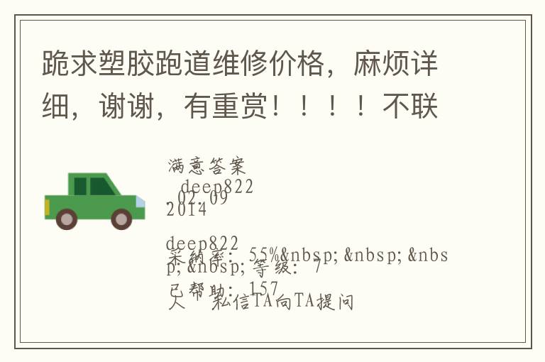 跪求塑膠跑道維修價(jià)格，麻煩詳細(xì)，謝謝，有重賞?。。?！不聯(lián)系qq，不打電話的，僅了解，謝謝大俠們了