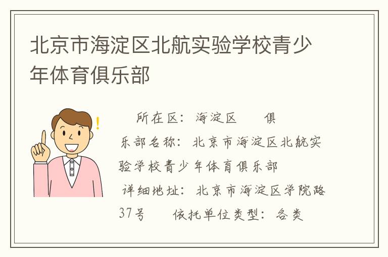 北京市海淀區(qū)北航實驗學校青少年體育俱樂部