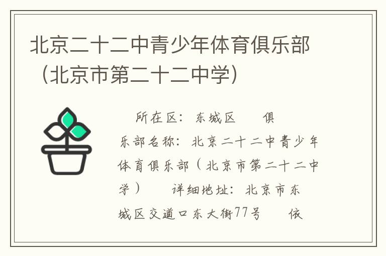 北京二十二中青少年體育俱樂(lè)部（北京市第二十二中學(xué)）