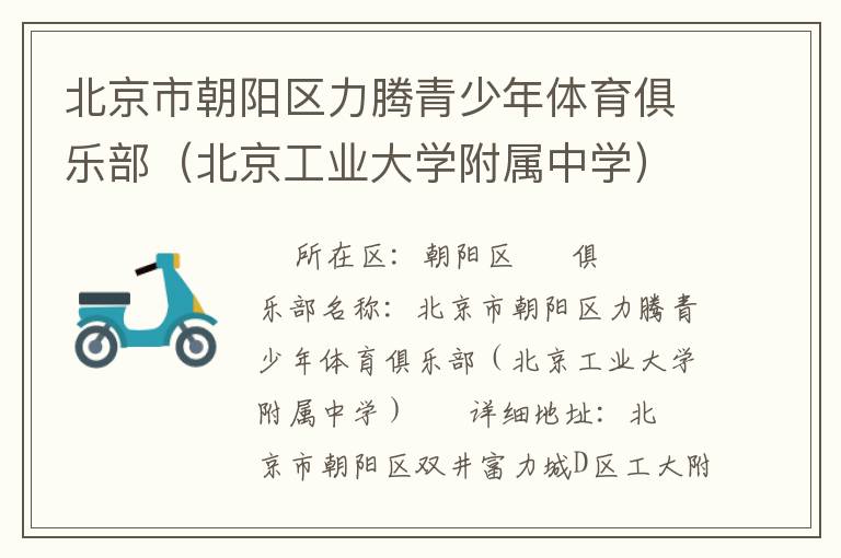 北京市朝陽區(qū)力騰青少年體育俱樂部（北京工業(yè)大學(xué)附屬中學(xué)）