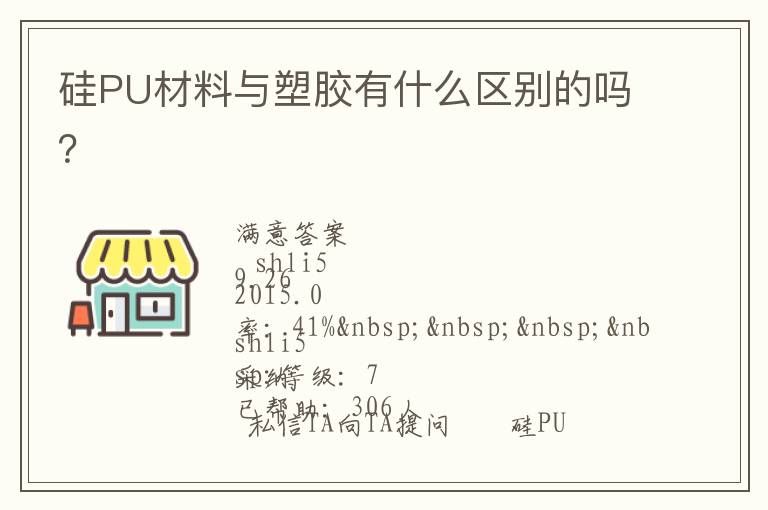 硅PU材料與塑膠有什么區(qū)別的嗎？