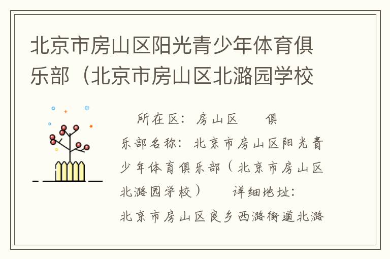 北京市房山區(qū)陽(yáng)光青少年體育俱樂(lè)部（北京市房山區(qū)北潞園學(xué)校）