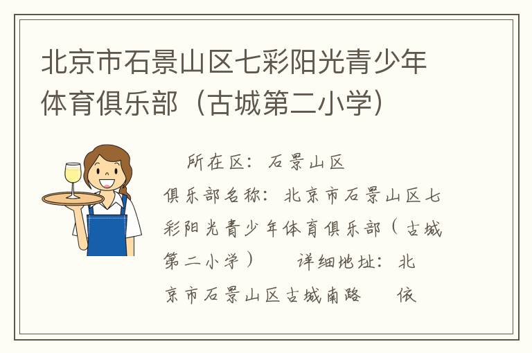 北京市石景山區(qū)七彩陽光青少年體育俱樂部（古城第二小學(xué)）