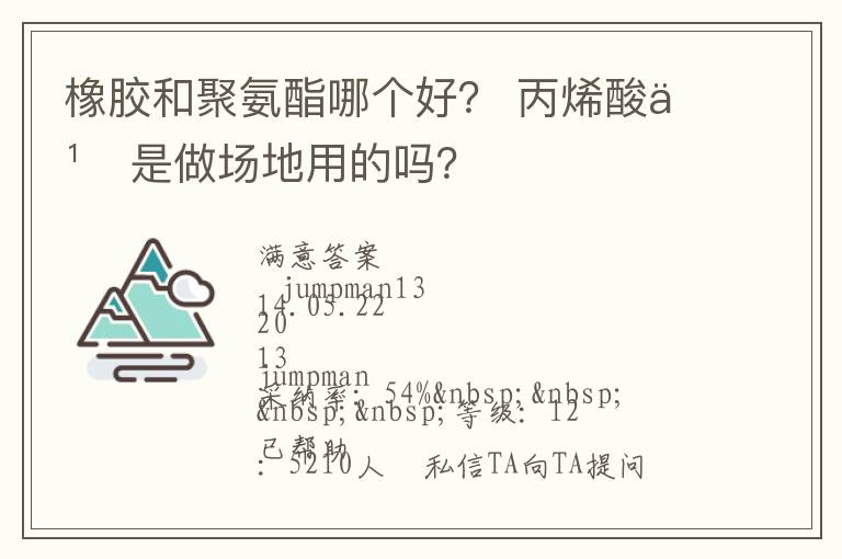 橡膠和聚氨酯哪個(gè)好？?丙烯酸也是做場(chǎng)地用的嗎？