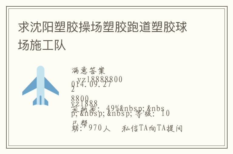 求沈陽塑膠操場(chǎng)塑膠跑道塑膠球場(chǎng)施工隊(duì)