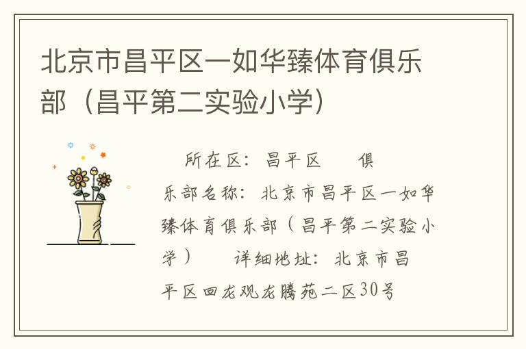 北京市昌平區(qū)一如華臻體育俱樂部（昌平第二實(shí)驗小學(xué)）