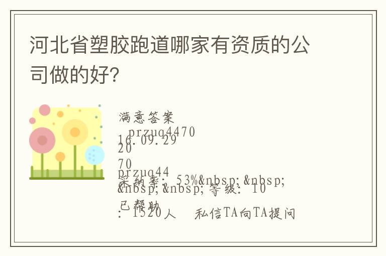 河北省塑膠跑道哪家有資質(zhì)的公司做的好？