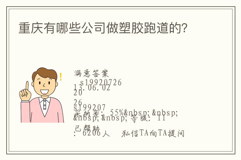重慶有哪些公司做塑膠跑道的？