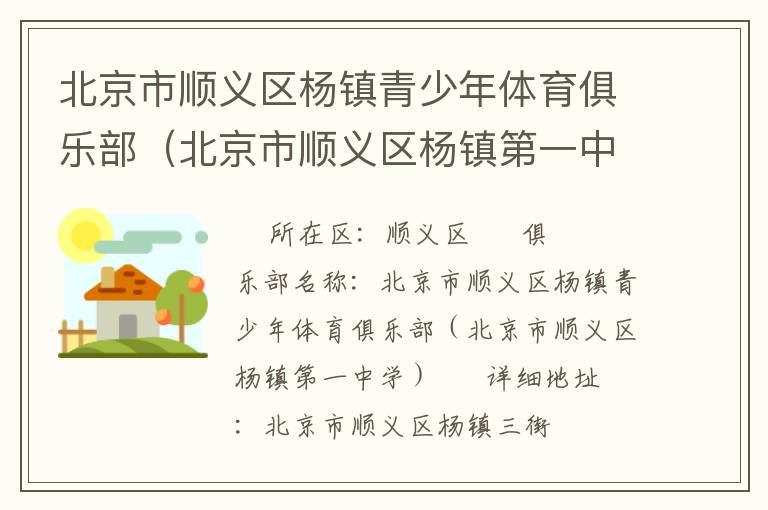 北京市順義區(qū)楊鎮(zhèn)青少年體育俱樂(lè)部（北京市順義區(qū)楊鎮(zhèn)第一中學(xué)）