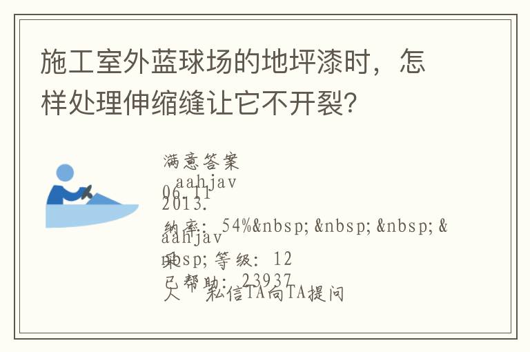 施工室外藍(lán)球場(chǎng)的地坪漆時(shí)，怎樣處理伸縮縫讓它不開裂？