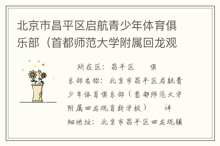 北京市昌平區(qū)啟航青少年體育俱樂(lè)部（首都師范大學(xué)附屬回龍觀育新學(xué)校）