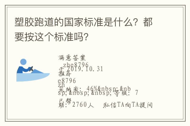 塑膠跑道的國家標(biāo)準(zhǔn)是什么？都要按這個標(biāo)準(zhǔn)嗎？