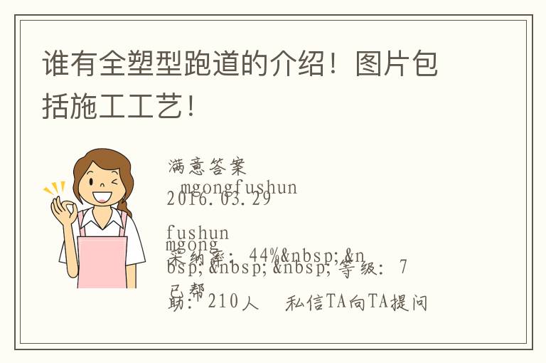 誰有全塑型跑道的介紹！圖片包括施工工藝！