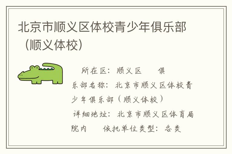 北京市順義區(qū)體校青少年俱樂(lè)部（順義體校）