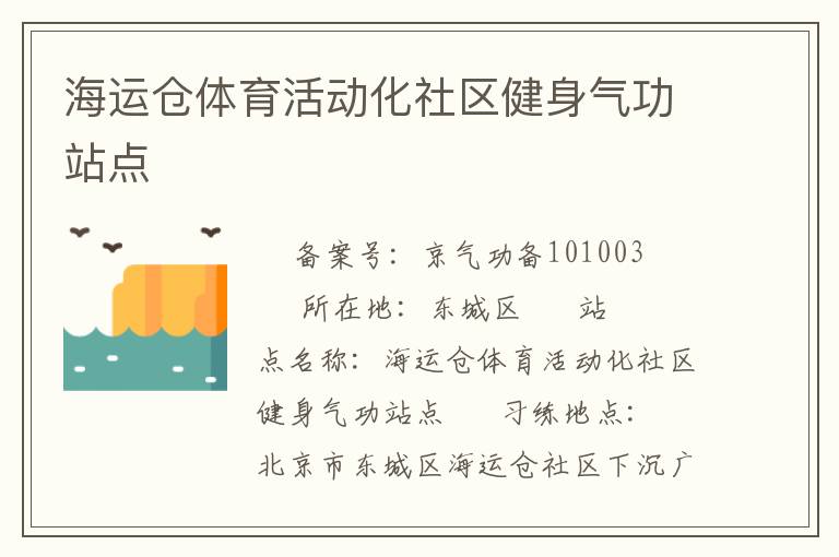 海運(yùn)倉體育活動化社區(qū)健身氣功站點