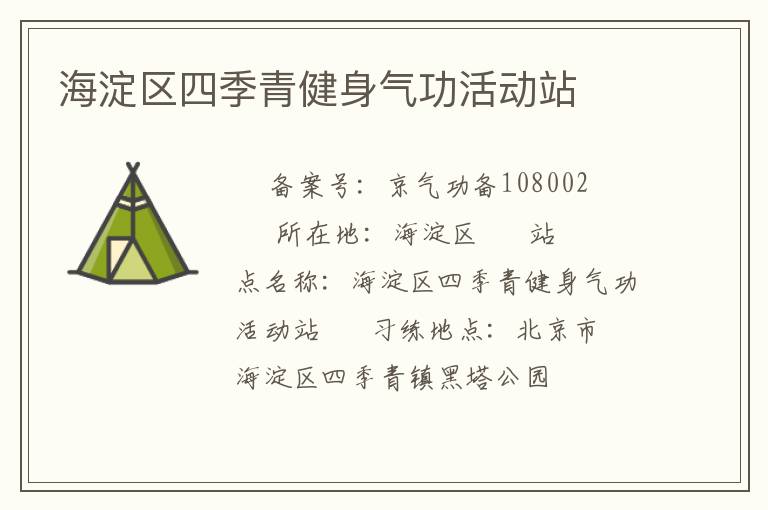 海淀區(qū)四季青健身氣功活動(dòng)站