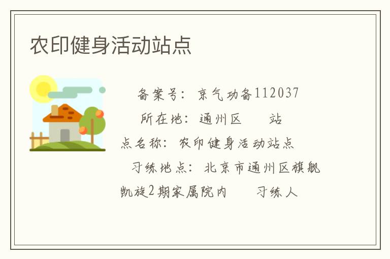 農(nóng)印健身活動站點(diǎn)