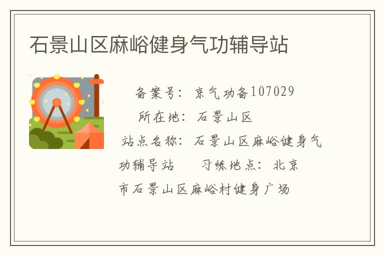 石景山區(qū)麻峪健身氣功輔導站