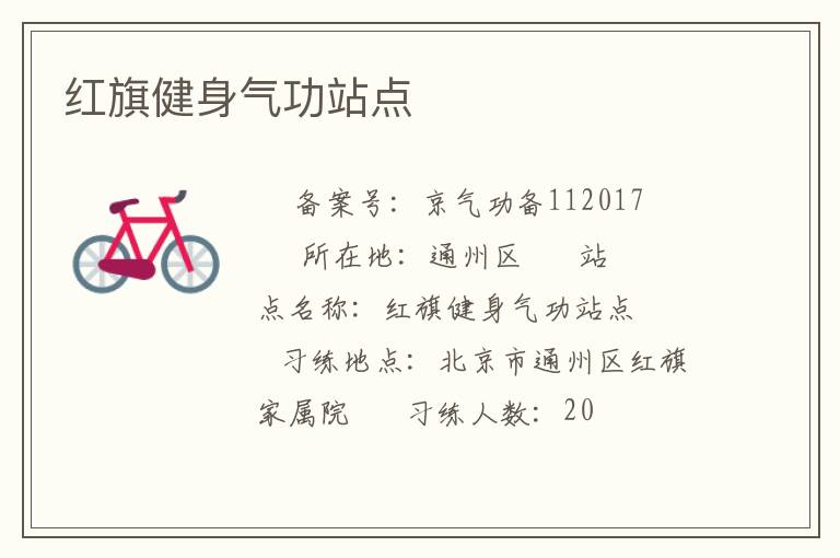 紅旗健身氣功站點(diǎn)