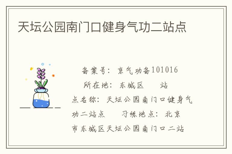 天壇公園南門(mén)口健身氣功二站點(diǎn)
