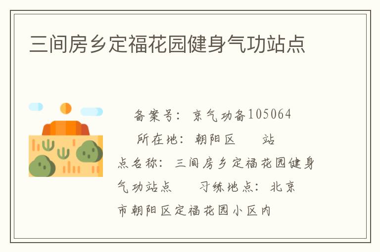 三間房鄉(xiāng)定?；▓@健身氣功站點