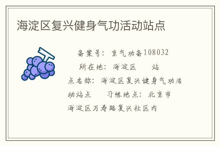 海淀區(qū)復(fù)興健身氣功活動(dòng)站點(diǎn)