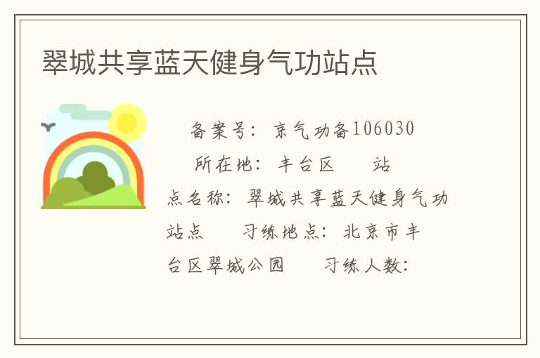 翠城共享藍(lán)天健身氣功站點
