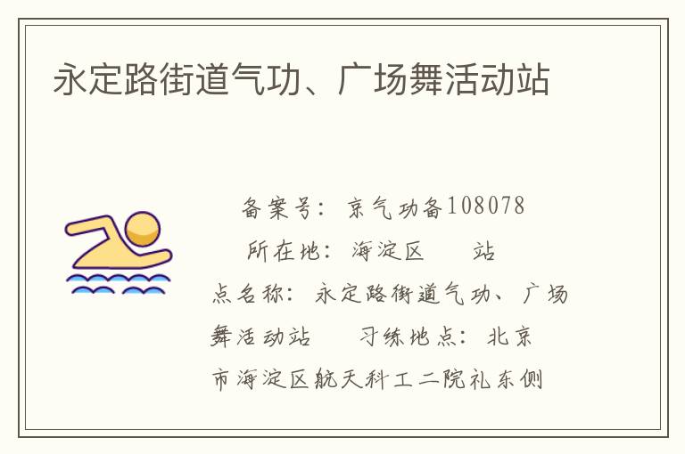 永定路街道氣功、廣場舞活動站