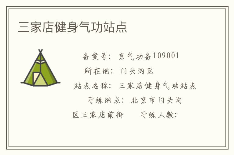三家店健身氣功站點