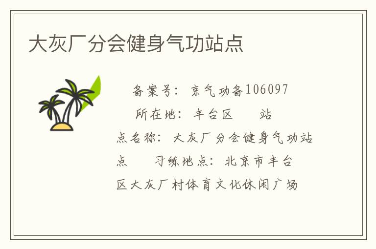 大灰廠分會健身氣功站點(diǎn)