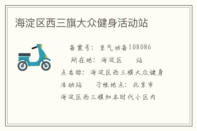 海淀區(qū)西三旗大眾健身活動(dòng)站