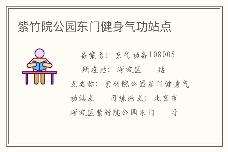 紫竹院公園東門(mén)健身氣功站點(diǎn)