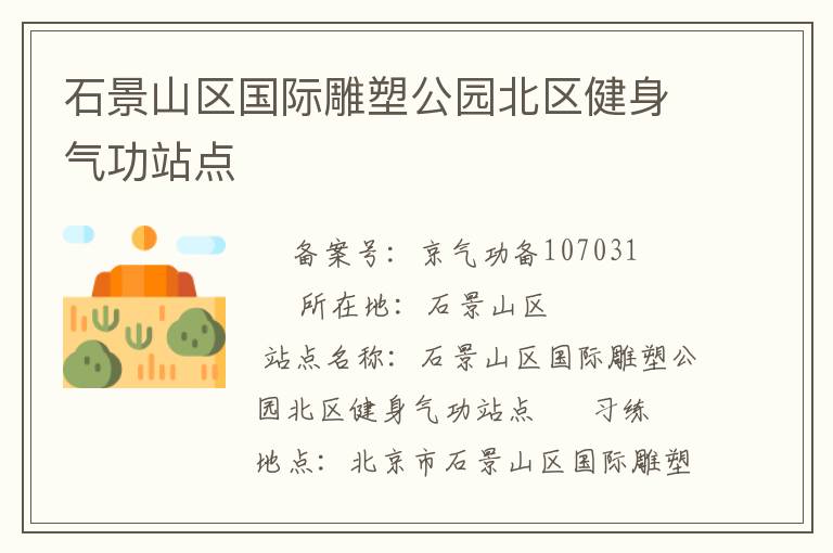 石景山區(qū)國(guó)際雕塑公園北區(qū)健身氣功站點(diǎn)