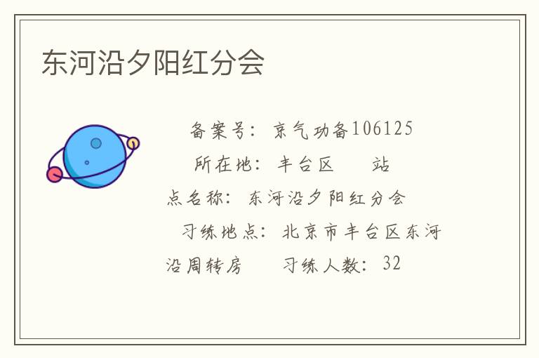 東河沿夕陽紅分會(huì)