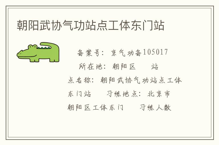 朝陽武協(xié)氣功站點工體東門站
