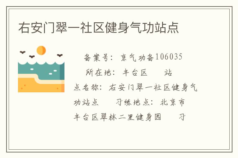 右安門(mén)翠一社區(qū)健身氣功站點(diǎn)