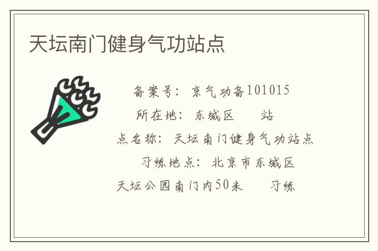 天壇南門(mén)健身氣功站點(diǎn)