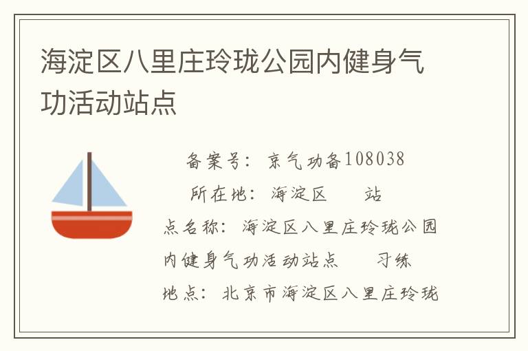 海淀區(qū)八里莊玲瓏公園內健身氣功活動站點