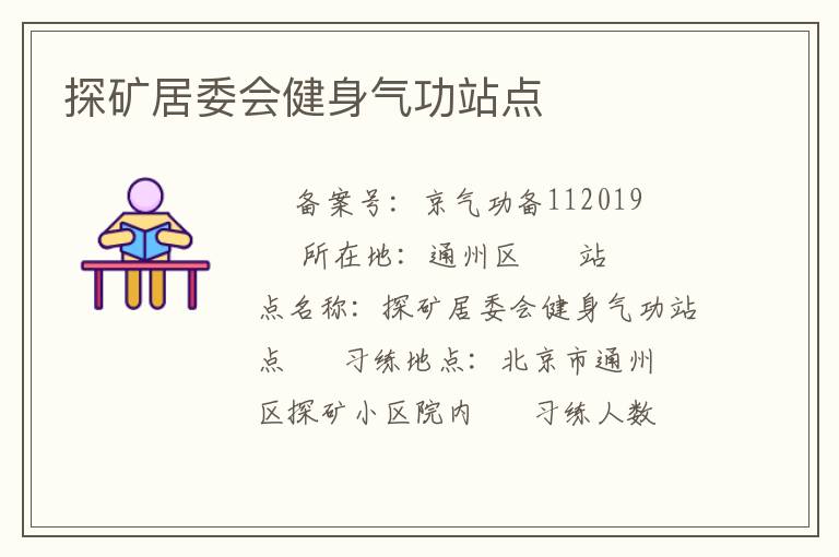 探礦居委會健身氣功站點(diǎn)