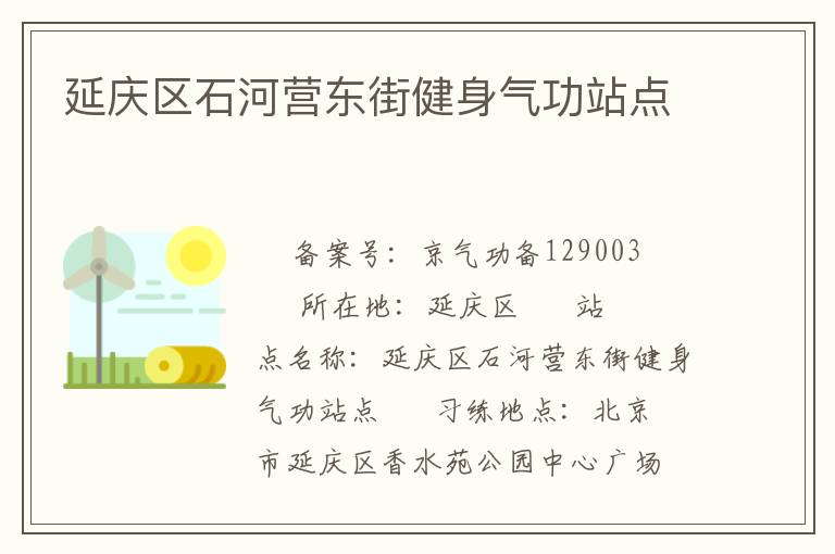 延慶區(qū)石河營東街健身氣功站點