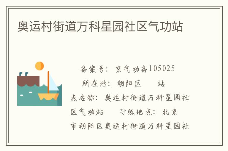 奧運(yùn)村街道萬(wàn)科星園社區(qū)氣功站