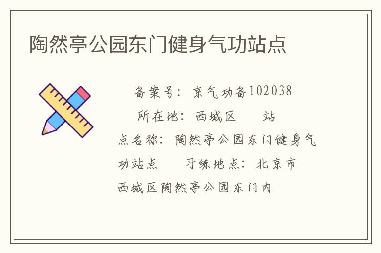 陶然亭公園東門健身氣功站點(diǎn)