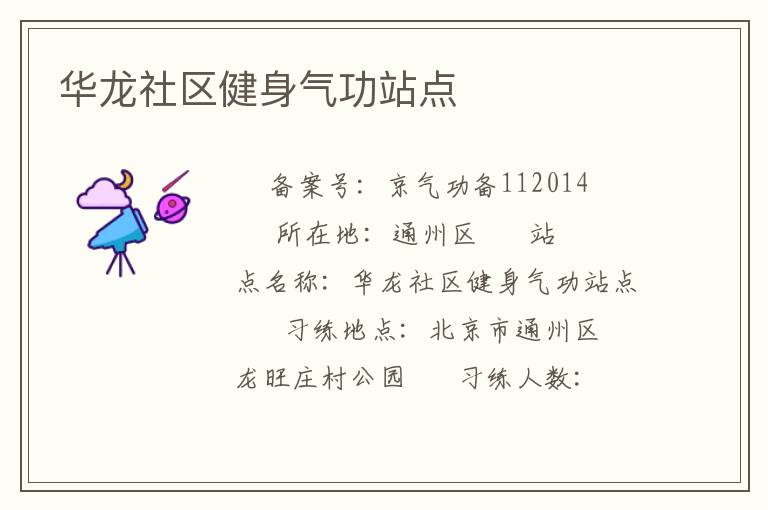 華龍社區(qū)健身氣功站點