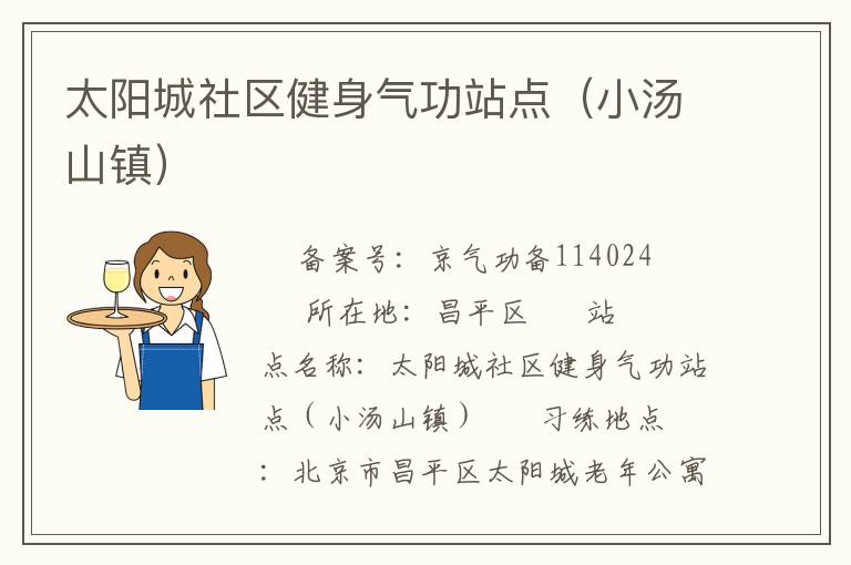 太陽城社區(qū)健身氣功站點(diǎn)（小湯山鎮(zhèn)）