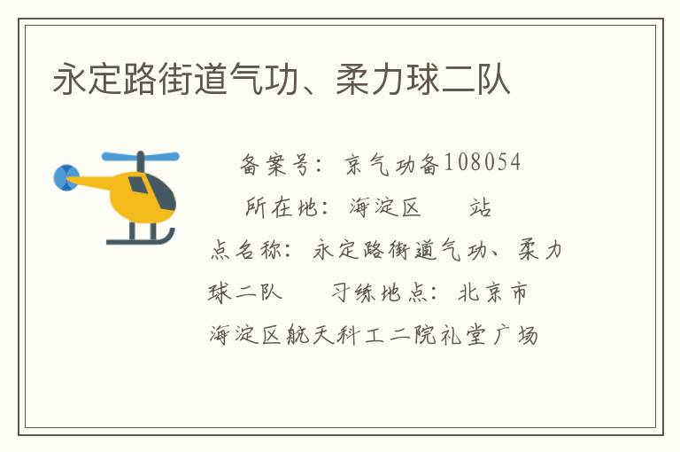 永定路街道氣功、柔力球二隊