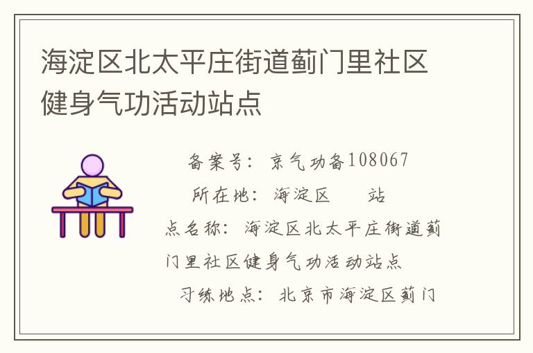海淀區(qū)北太平莊街道薊門里社區(qū)健身氣功活動站點